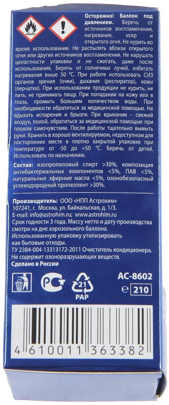 Очиститель кондиционера Astrohim, 210 мл, АС - 8602