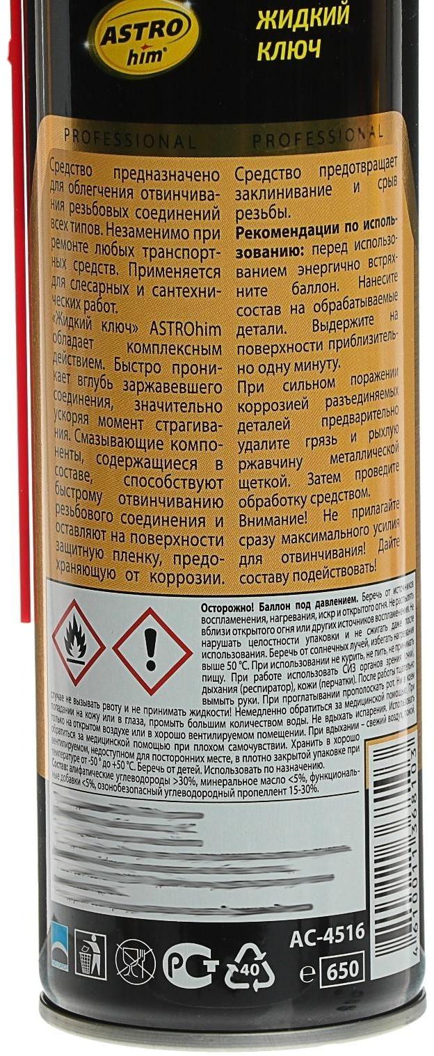 Жидкий ключ Astrohim, 650 мл, аэрозоль, АС - 4516