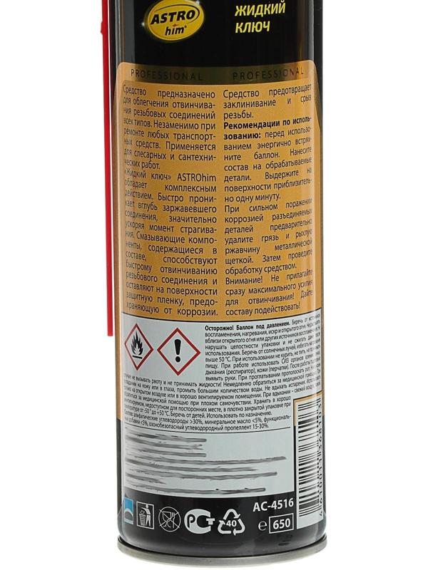 Жидкий ключ Astrohim, 650 мл, аэрозоль, АС - 4516