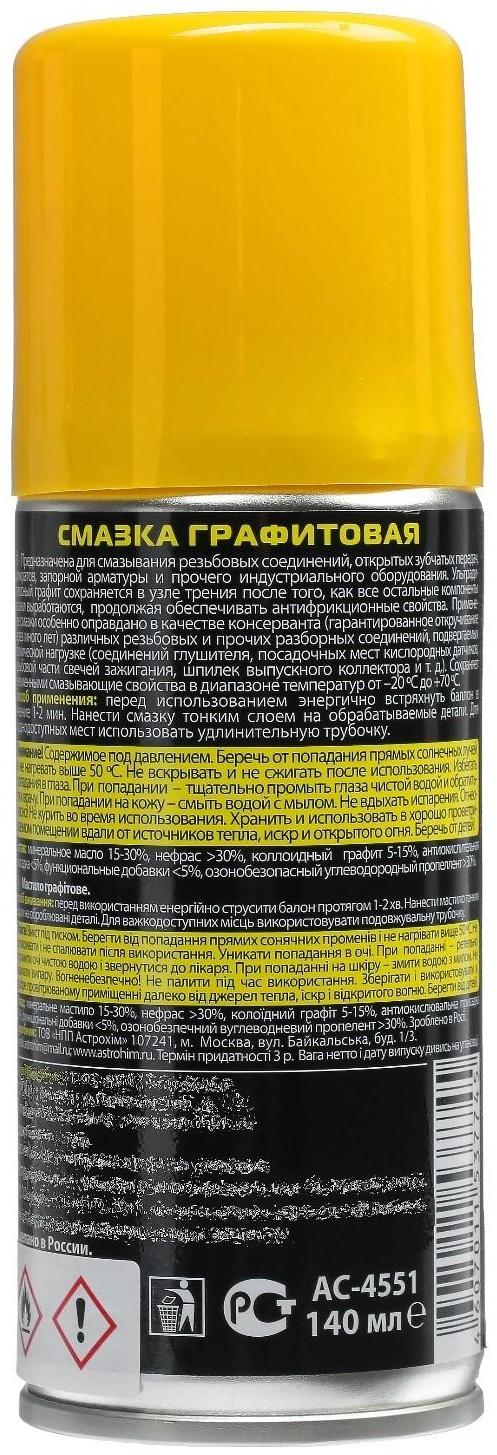 Смазка графитовая Astrohim, 140 мл, аэрозоль, АС - 4551