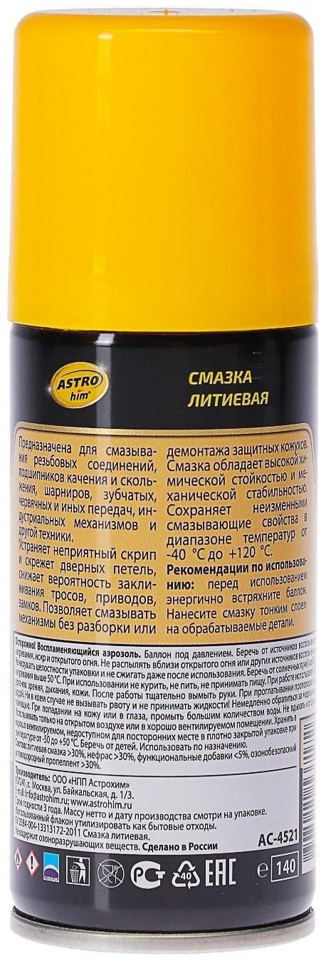Литиевая смазка Astrohim, 140 мл, аэрозоль, АС - 4521