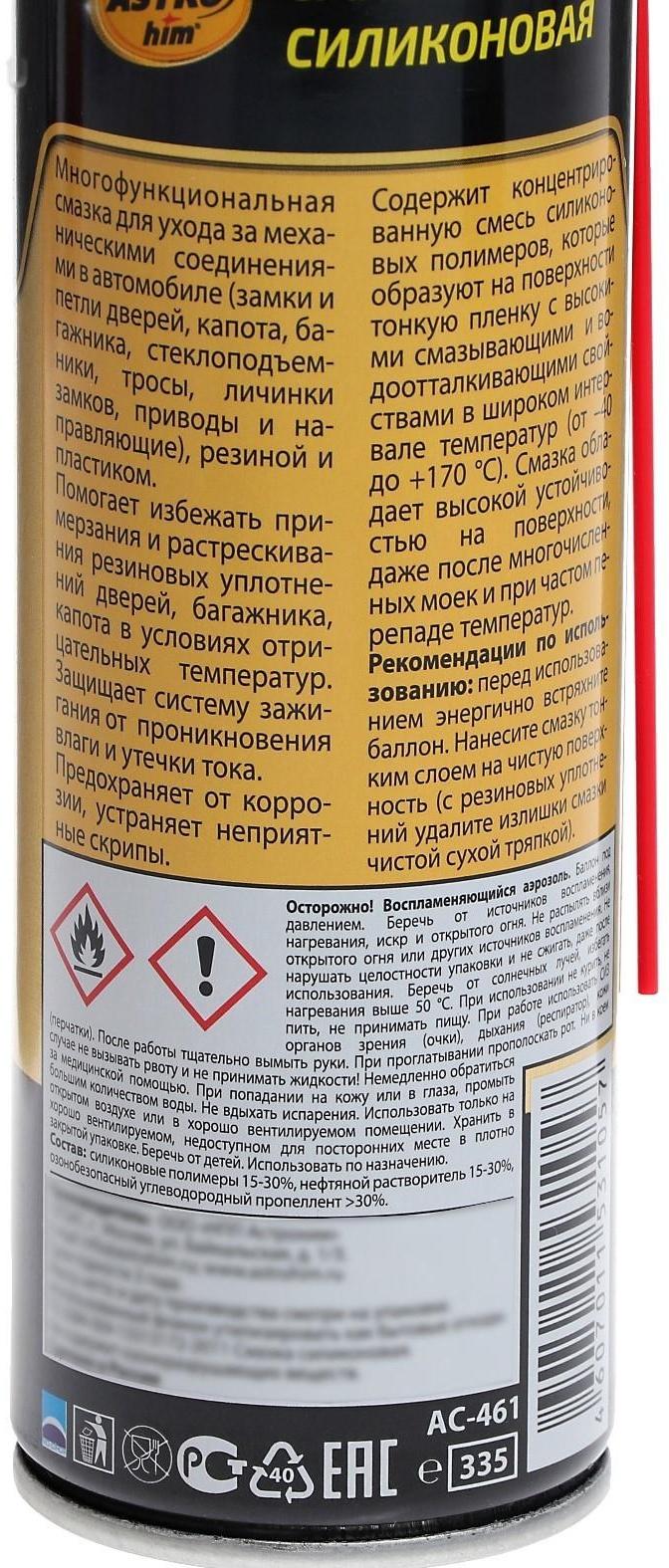 Силиконовая смазка Astrohim, 335 мл, аэрозоль, АС - 461