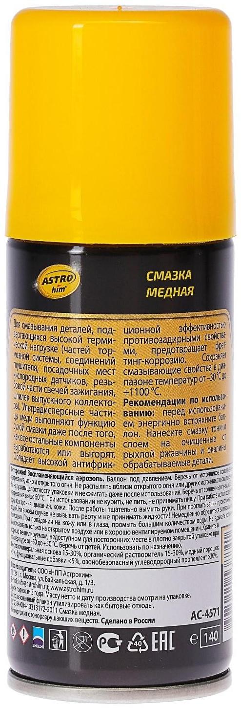 Смазка медная Astrohim, 140 мл, аэрозоль, АС - 4571