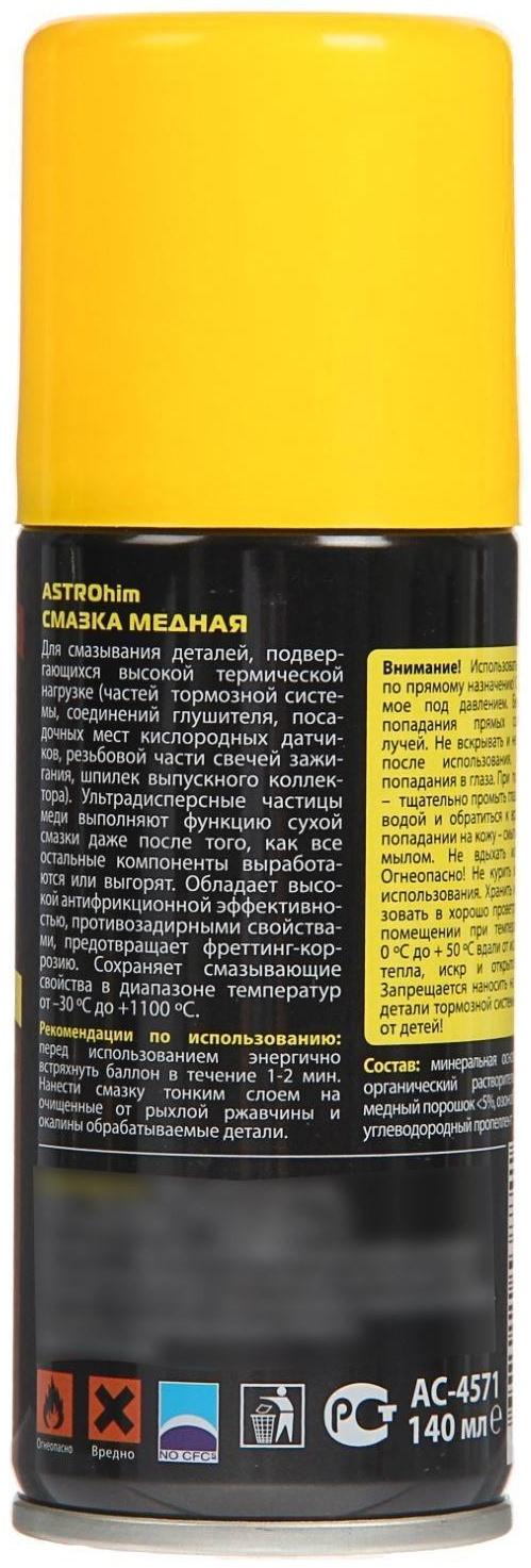 Смазка медная Astrohim, 140 мл, аэрозоль, АС - 4571