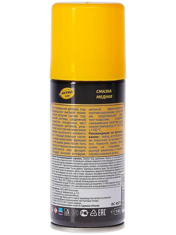 Смазка медная Astrohim, 140 мл, аэрозоль, АС - 4571