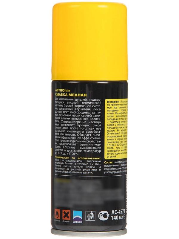 Смазка медная Astrohim, 140 мл, аэрозоль, АС - 4571
