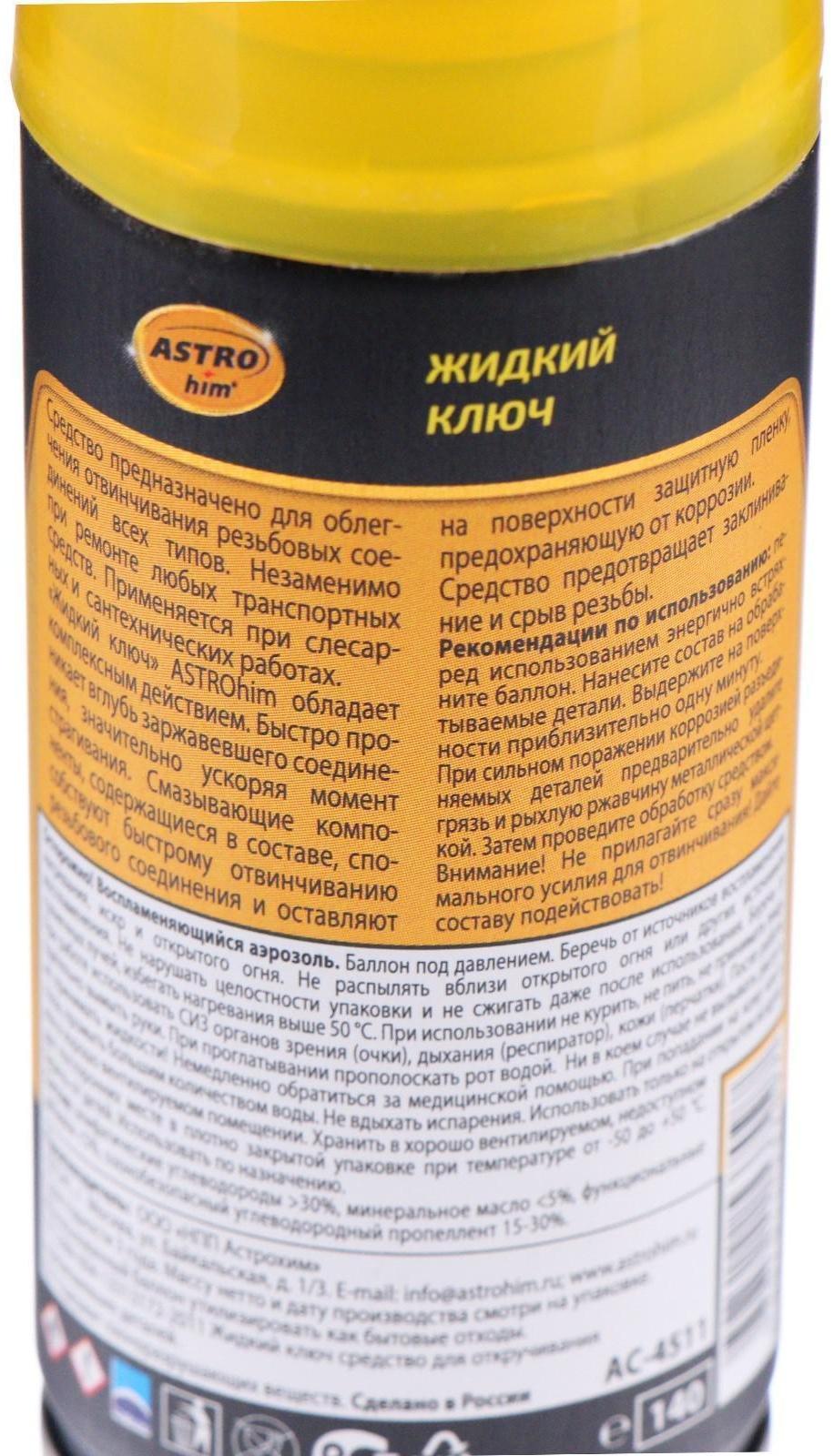 Жидкий ключ Astrohim, 140 мл, аэрозоль, АС - 4511