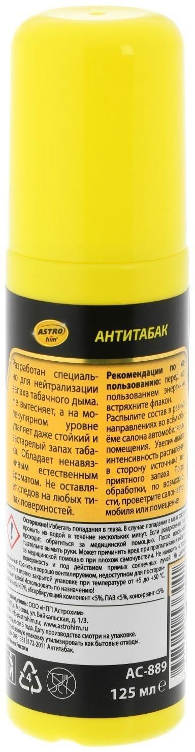 Антитабак Astrohim, 125 мл, спрей, АС - 889