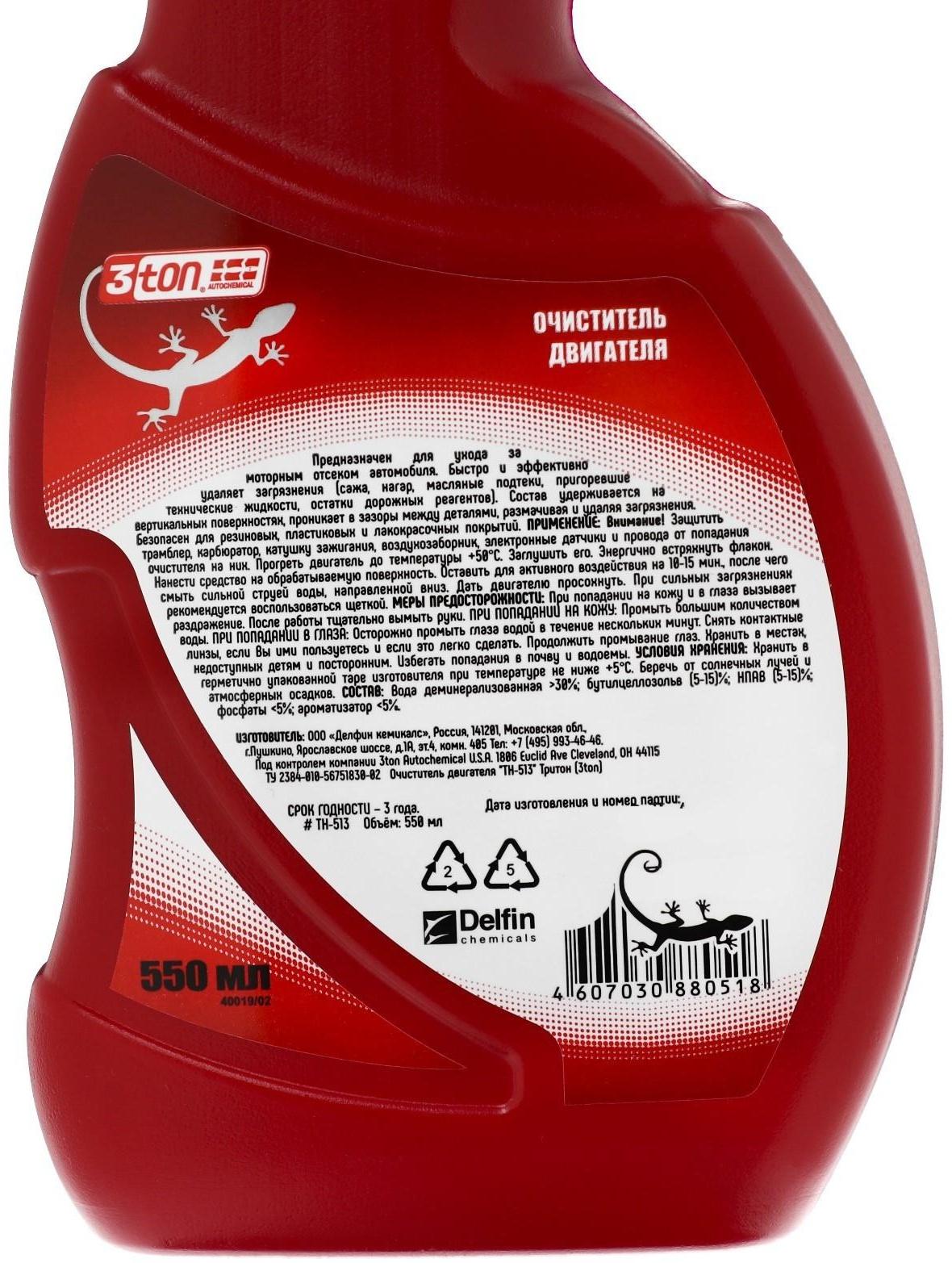 Очиститель двигателя 3ton, 550 мл ТН-513