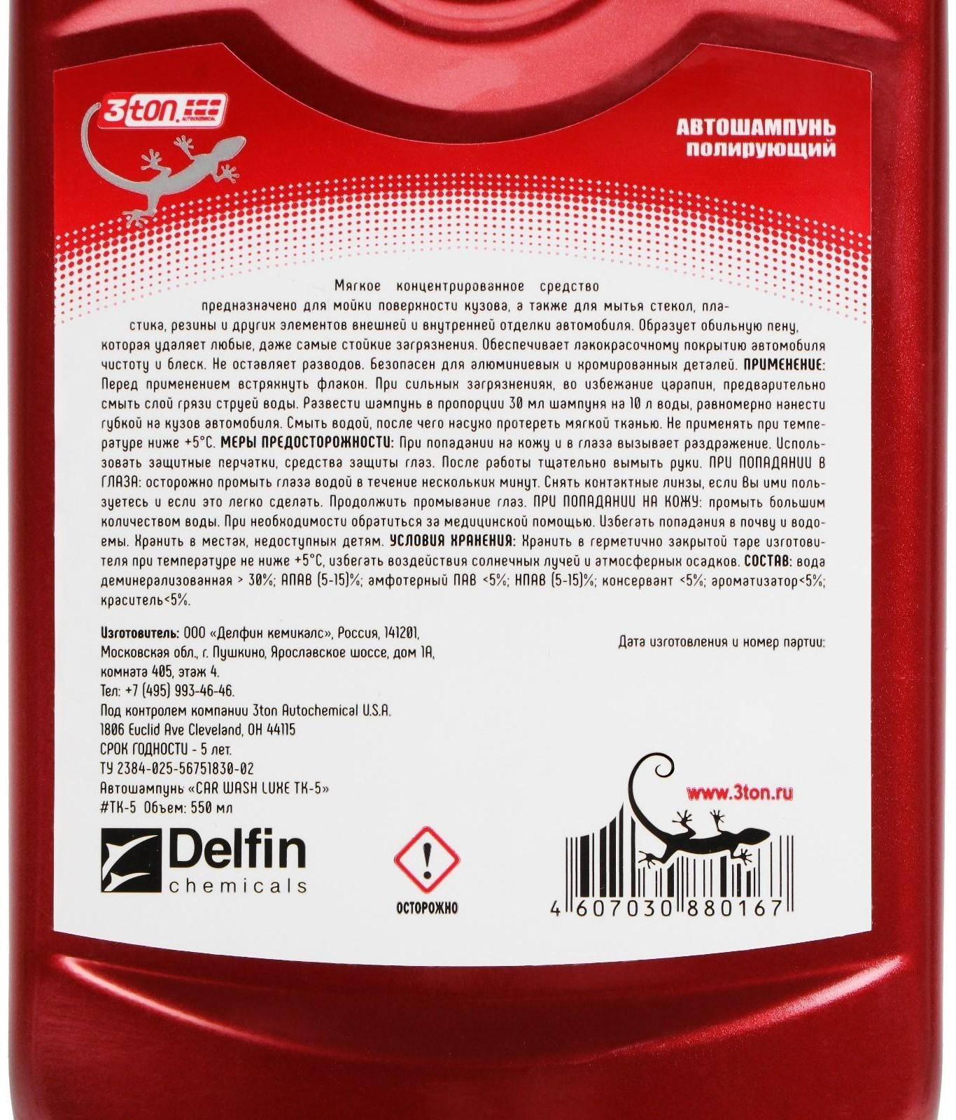 Автошампунь 3ton, 550 мл ТК-5, контактный