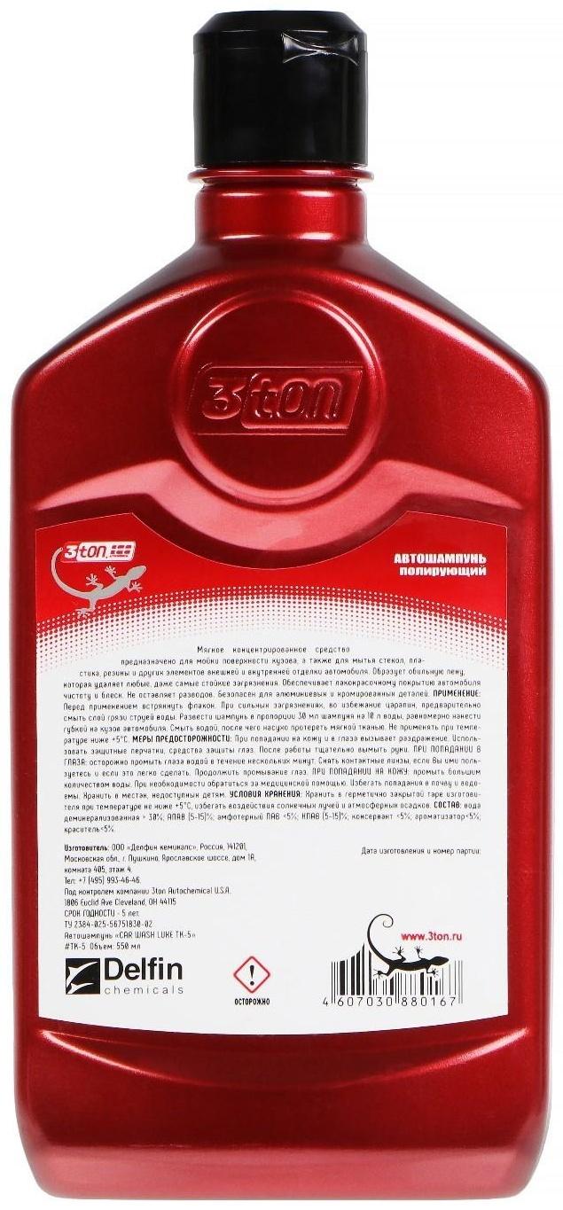 Автошампунь 3ton, 550 мл ТК-5, контактный