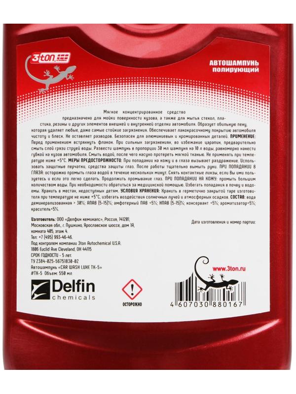 Автошампунь 3ton, 550 мл ТК-5, контактный