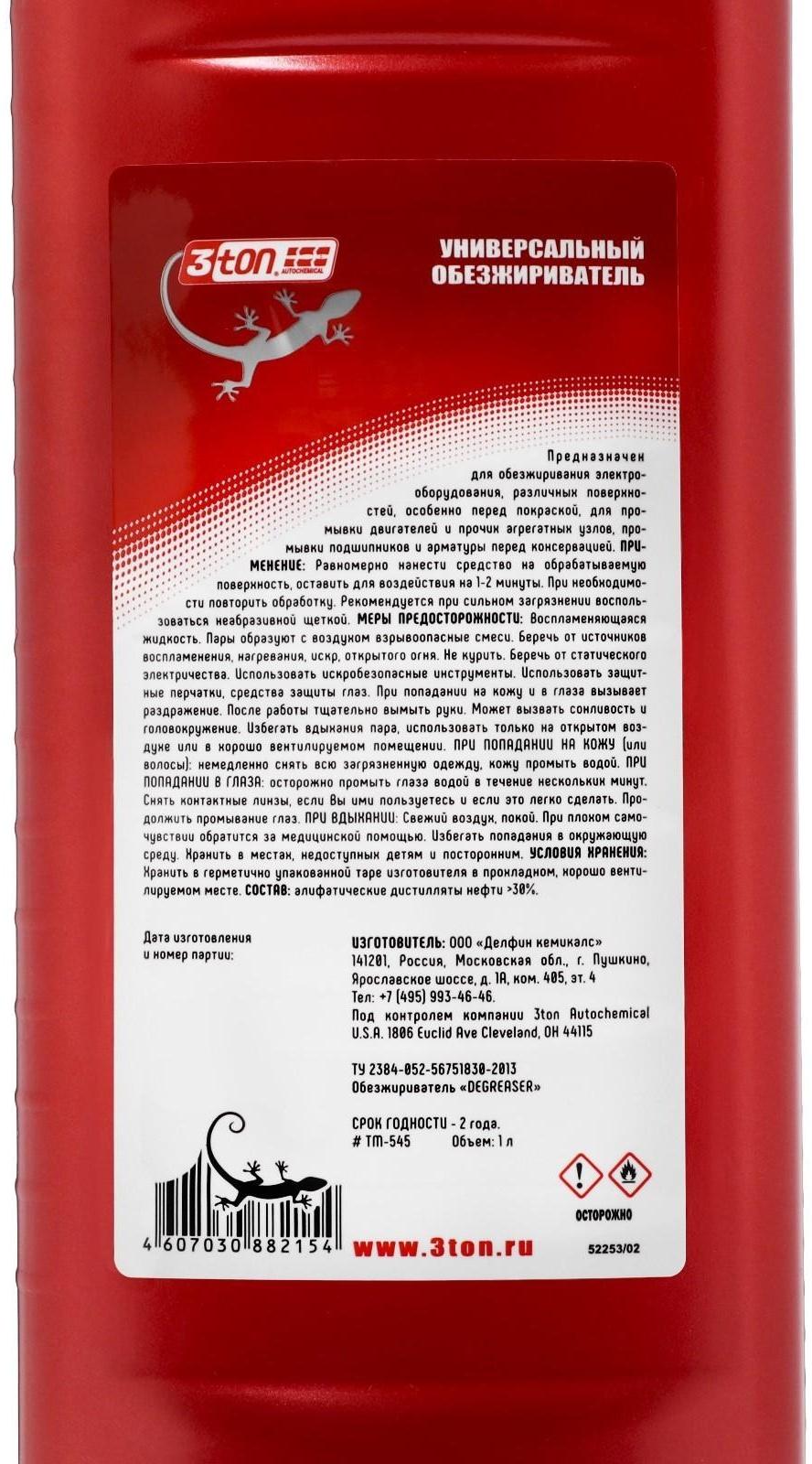 Универсальный обезжириватель 3ton, 1 л ТМ-545