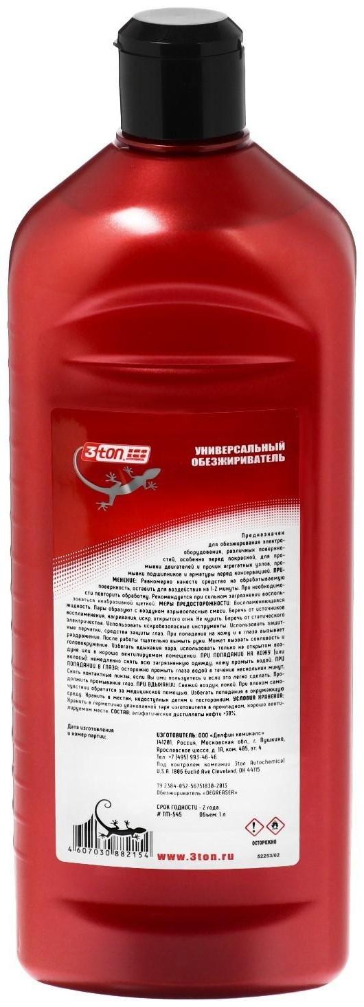Универсальный обезжириватель 3ton, 1 л ТМ-545