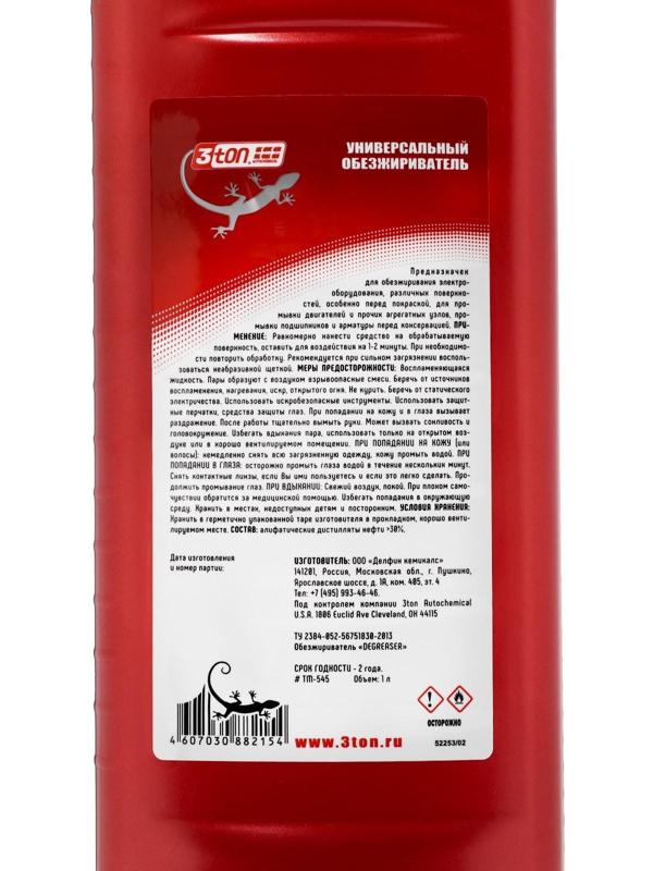 Универсальный обезжириватель 3ton, 1 л ТМ-545