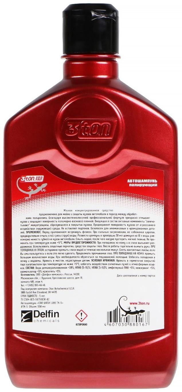 Автошампунь с воском, 3ton 550 мл ТК-9, контактный