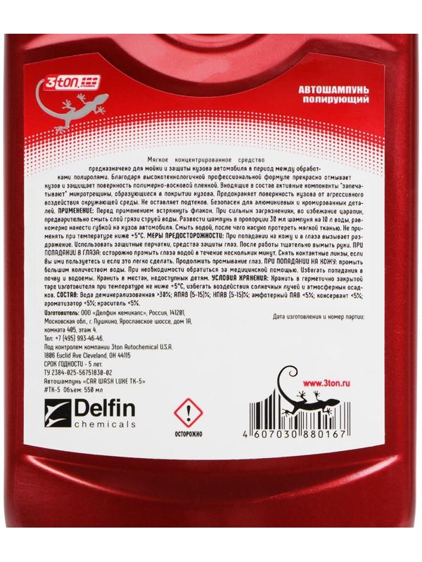 Автошампунь с воском, 3ton 550 мл ТК-9, контактный