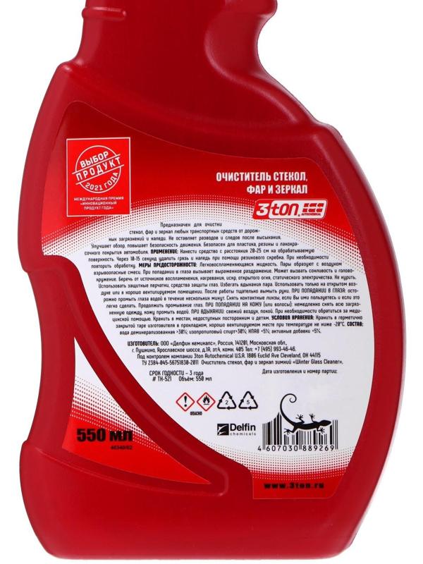 Очиститель стекол, фар и зеркал 3ton, зимний, спрей, 550 мл ТН-521