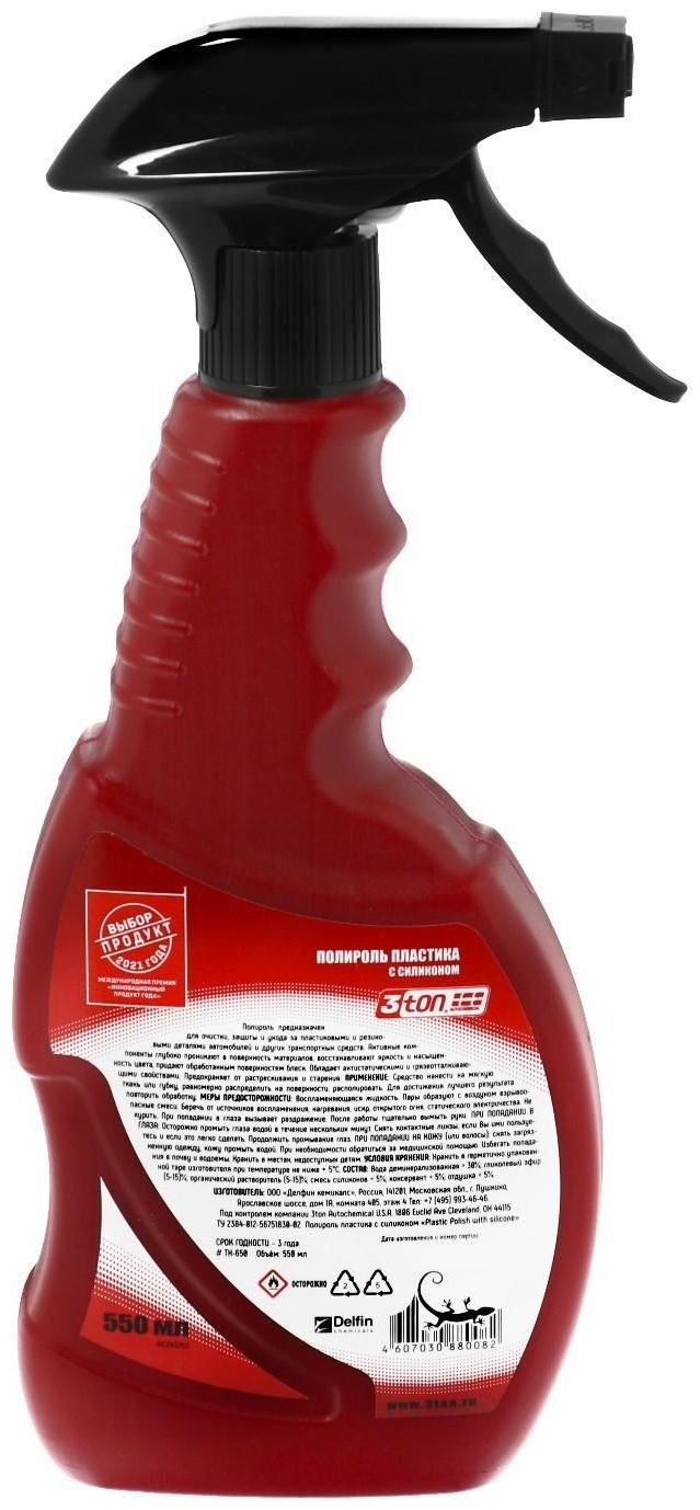Полироль пластика с силиконом 3ton, 550 мл ТН-650