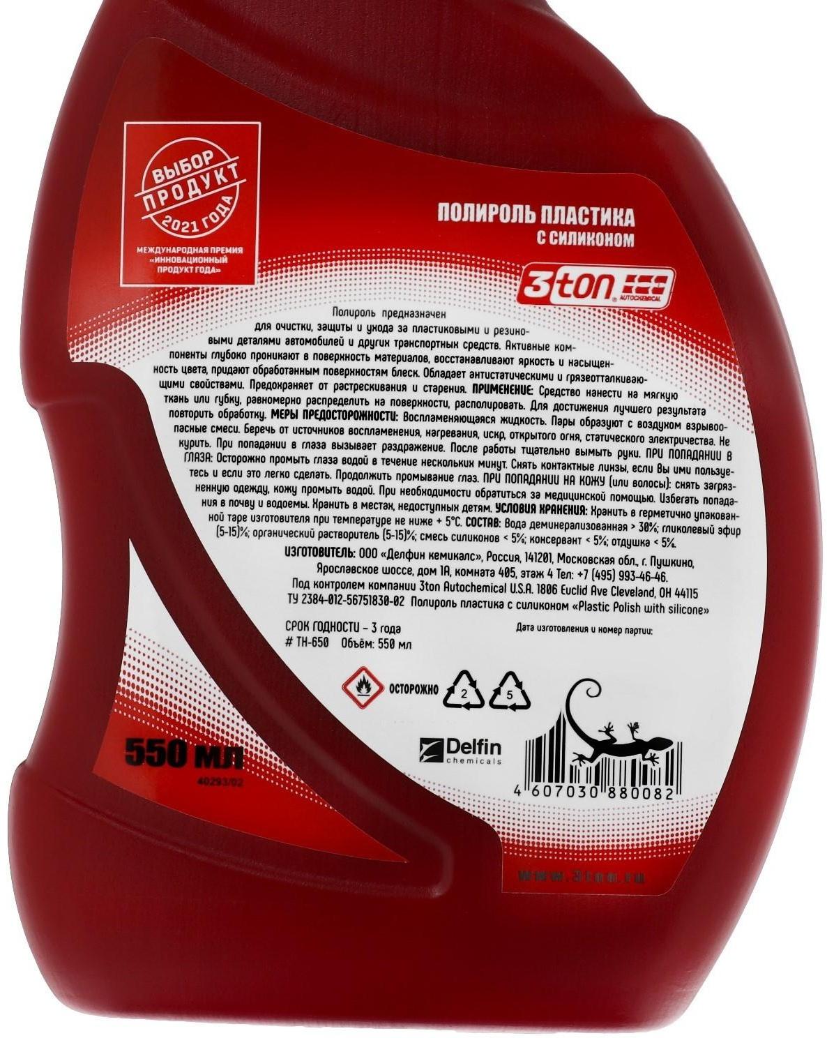 Полироль пластика с силиконом 3ton, 550 мл ТН-650