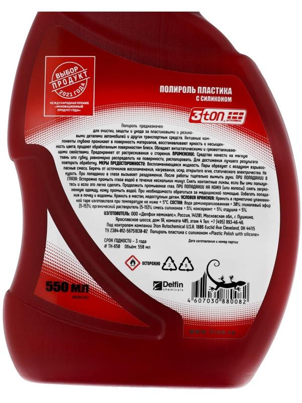Полироль пластика с силиконом 3ton, 550 мл ТН-650
