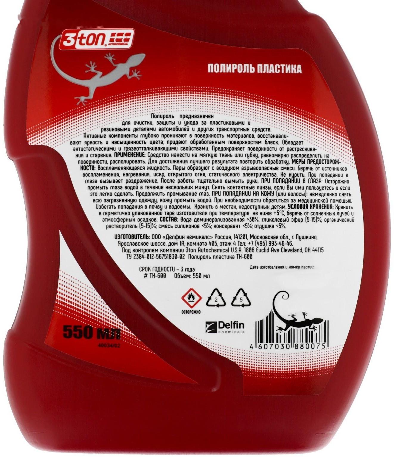 Полироль пластика 3ton, 550 мл ТН-600