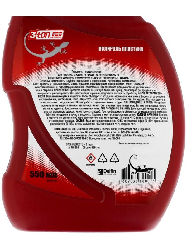 Полироль пластика 3ton, 550 мл ТН-600
