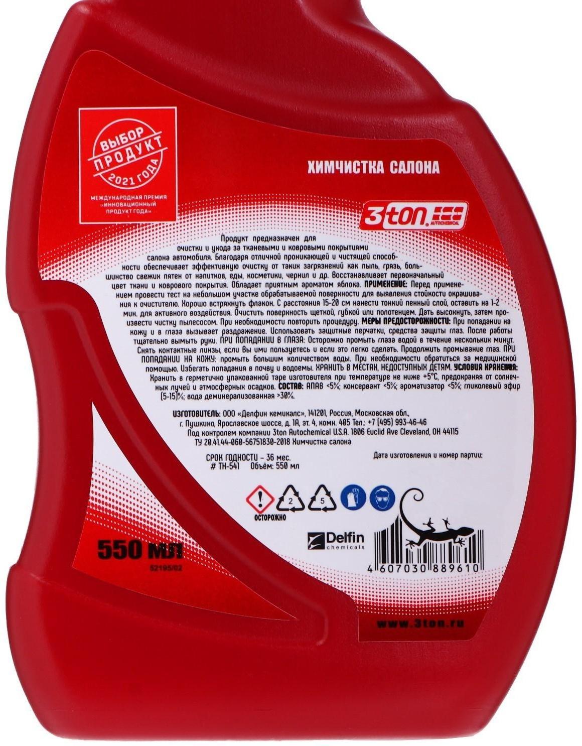 Химчистка салона 3ton, 550 мл ТН-541