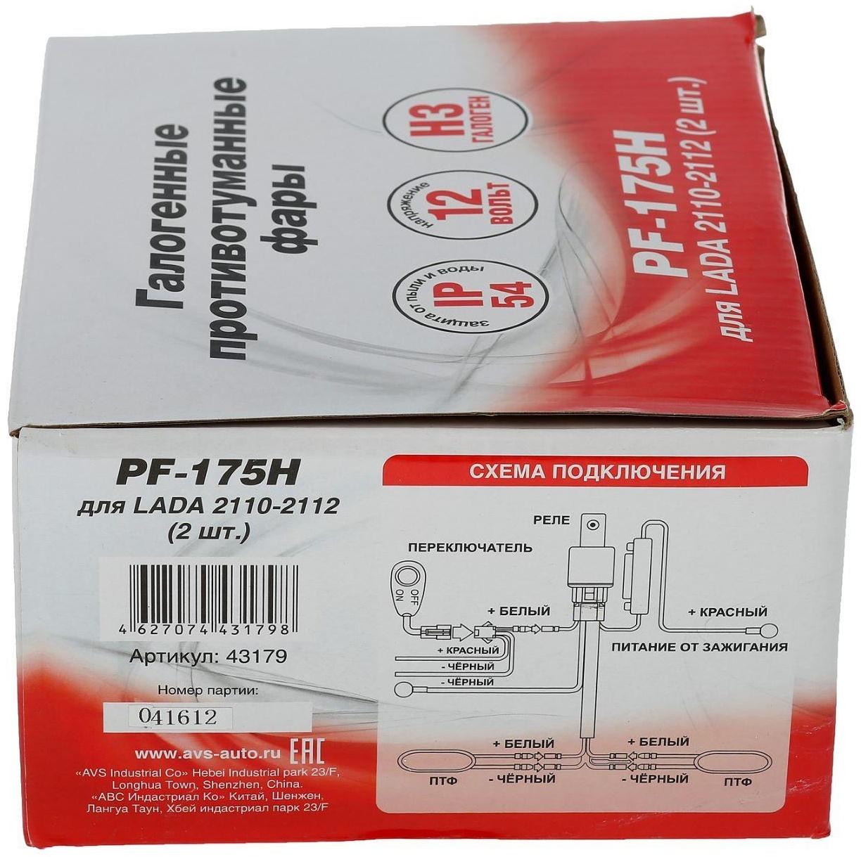 Противотуманные фары AVS PF-175H, Н3, LADA 2110-2112.12 В, рифл стекло, набор 2 шт.