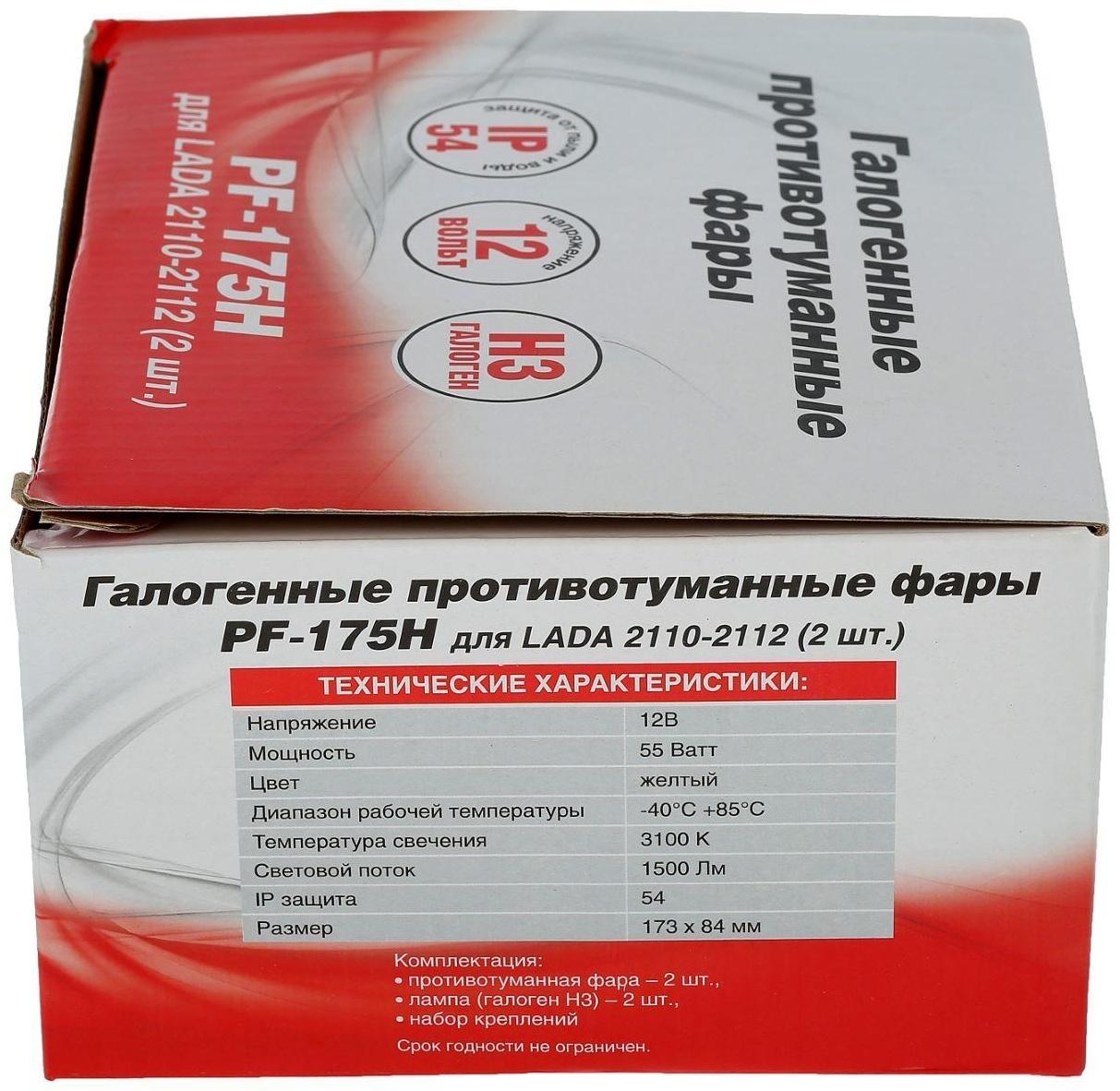 Противотуманные фары AVS PF-175H, Н3, LADA 2110-2112.12 В, рифл стекло, набор 2 шт.