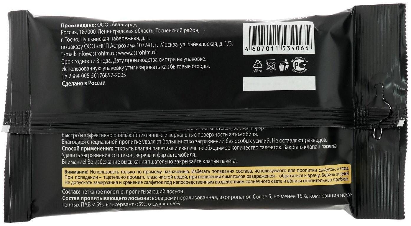 Салфетки влажные Astrohim для стекол и зеркал, АС - 2460