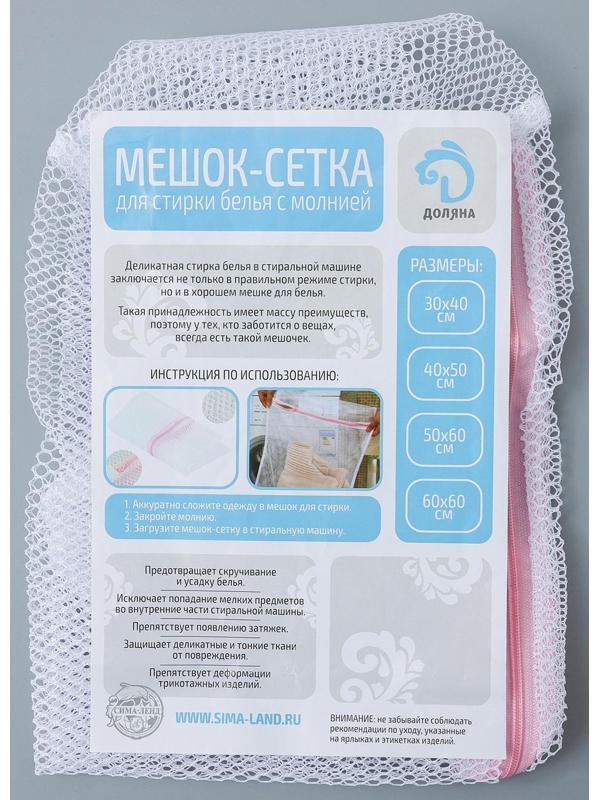Мешок для стирки белья Доляна, 22×33×19 см, крупная сетка, цвет белый