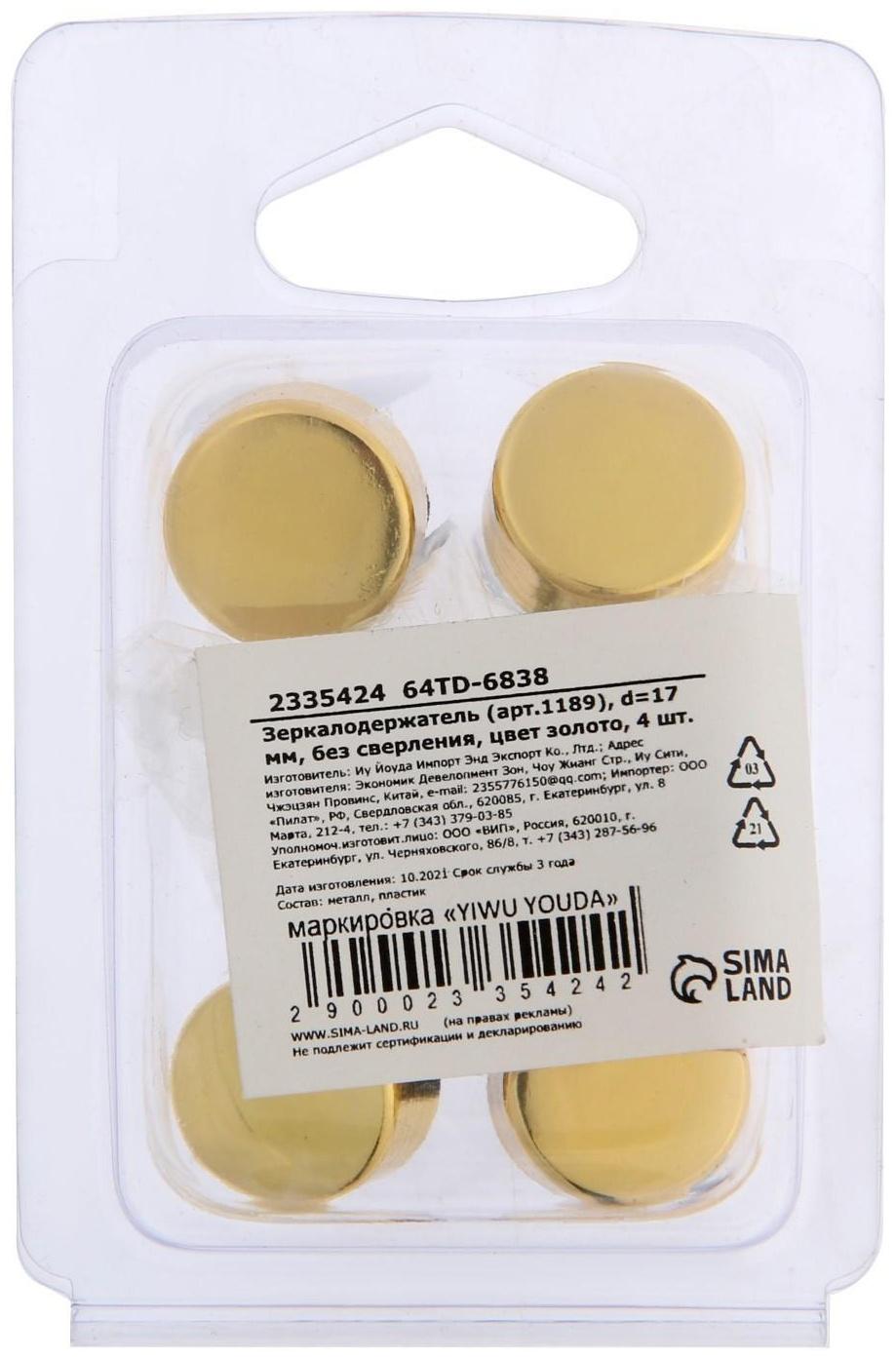 Зеркалодержатель (арт.1189), d=17 мм, без сверления, цвет золото, 4 шт.