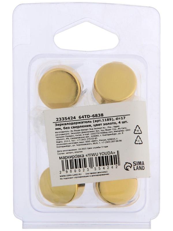 Зеркалодержатель (арт.1189), d=17 мм, без сверления, цвет золото, 4 шт.