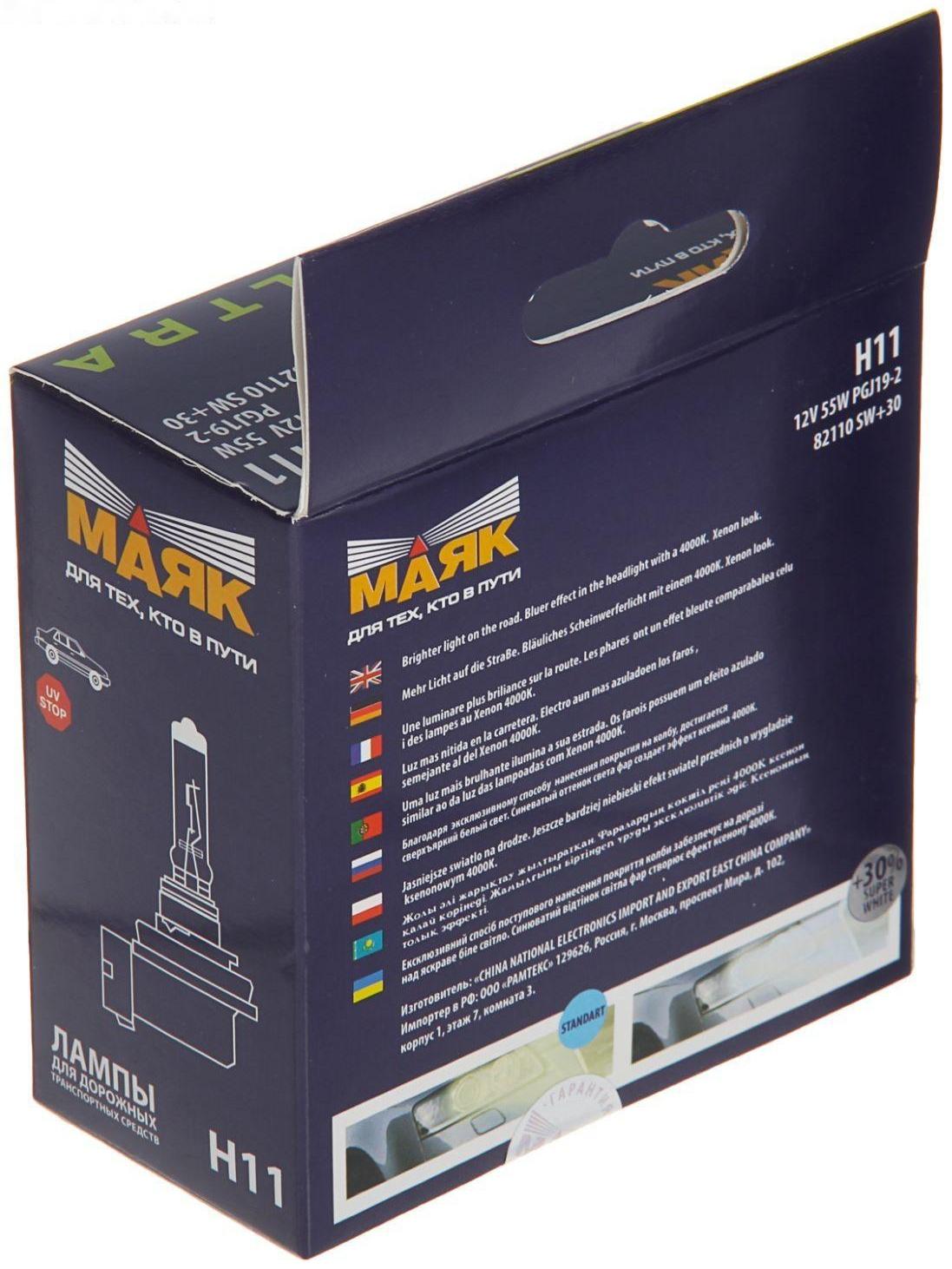 Лампа автомобильная Маяк УЛЬТРА, +30%, H11, 12 В, 55 Вт, набор 2 шт