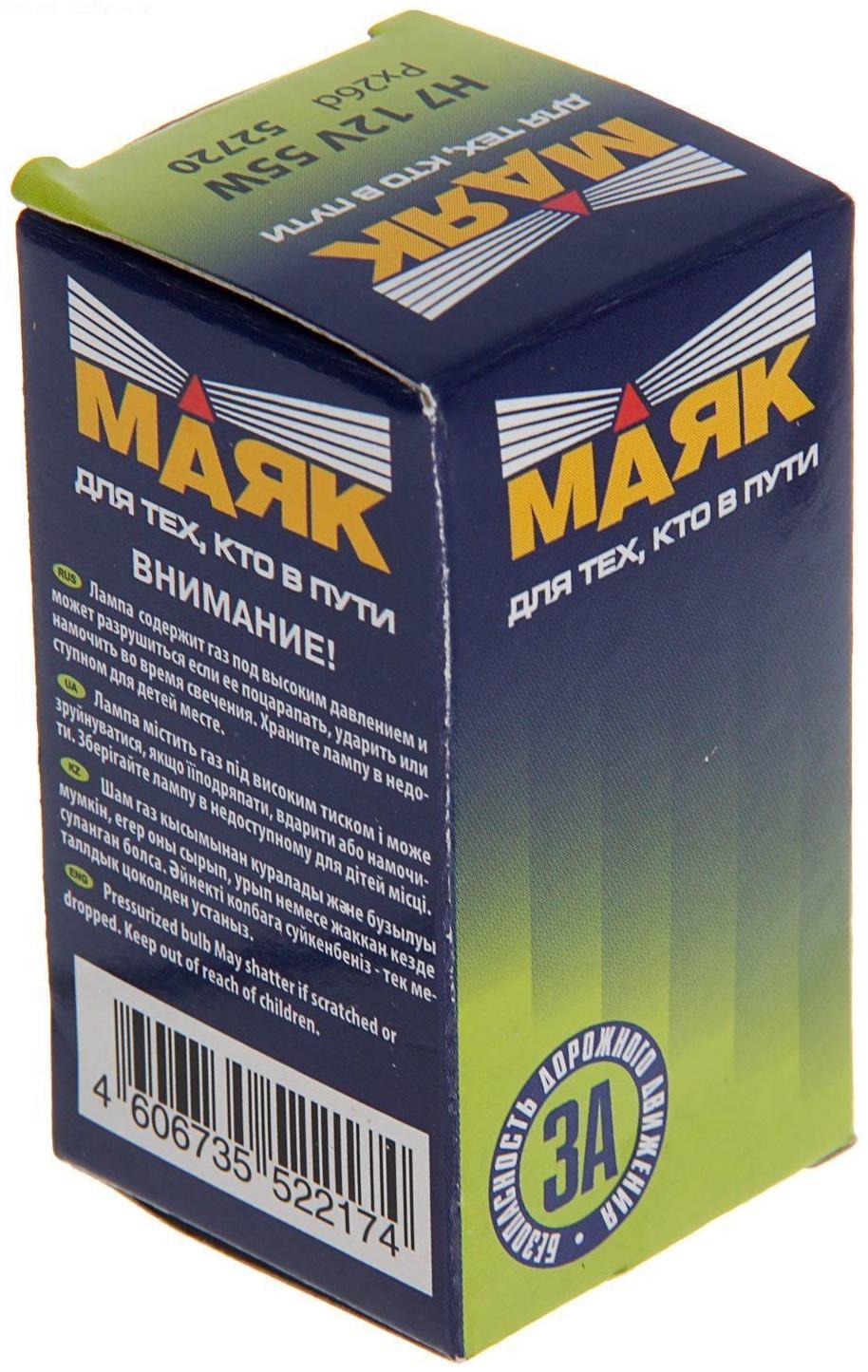 Лампа автомобильная Маяк, H7, 12 В, 55 Вт,