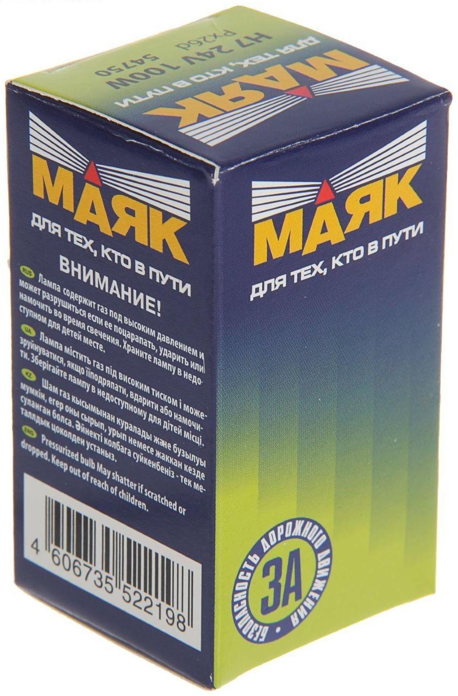 Лампа автомобильная Маяк, H7, 24 В, 100 Вт (Px26d), 54750