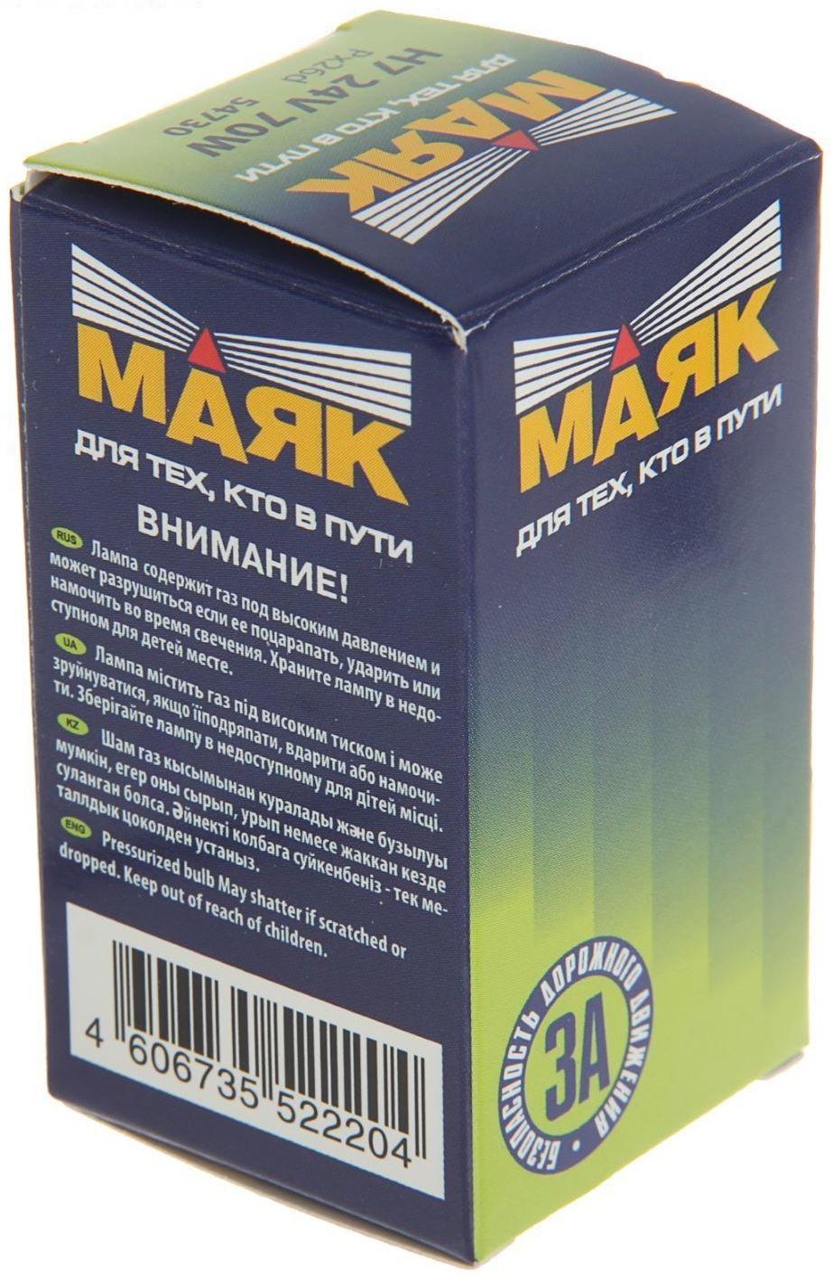 Лампа автомобильная Маяк, H7, 24 В, 70 Вт (Px26d), 54730