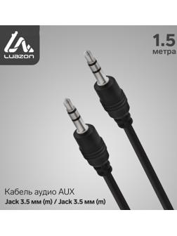 Кабель аудио AUX LuazON, Jack 3.5 мм (m)-Jack 3.5 мм (m), 1.5 м, чёрный