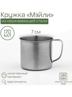 Кружка из нержавеющей стали «Мэйли», 170 мл
