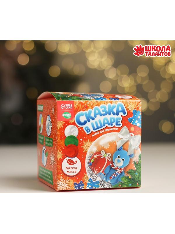Набор для творчества. Сказка в шаре «Медвежонок» с массой для лепки