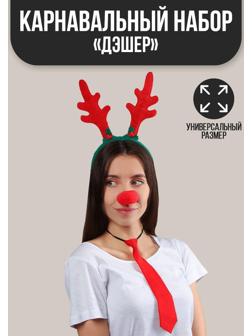Карнавальный костюм взрослый «Дэшер», 3 предмета: ободок, галстук, нос