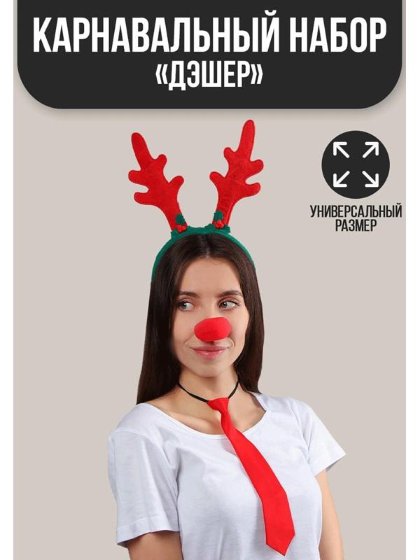 Карнавальный костюм взрослый «Дэшер», 3 предмета: ободок, галстук, нос