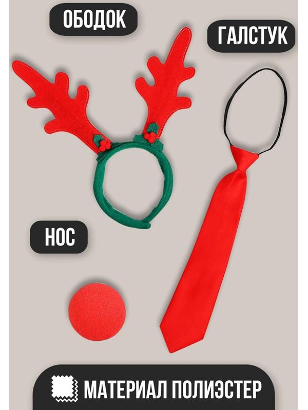 Карнавальный костюм взрослый «Дэшер», 3 предмета: ободок, галстук, нос