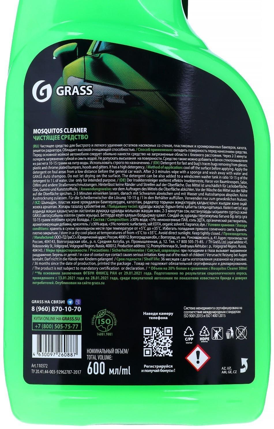 Очиститель следов насекомых Grass Mosquitos Cleaner, 600 мл