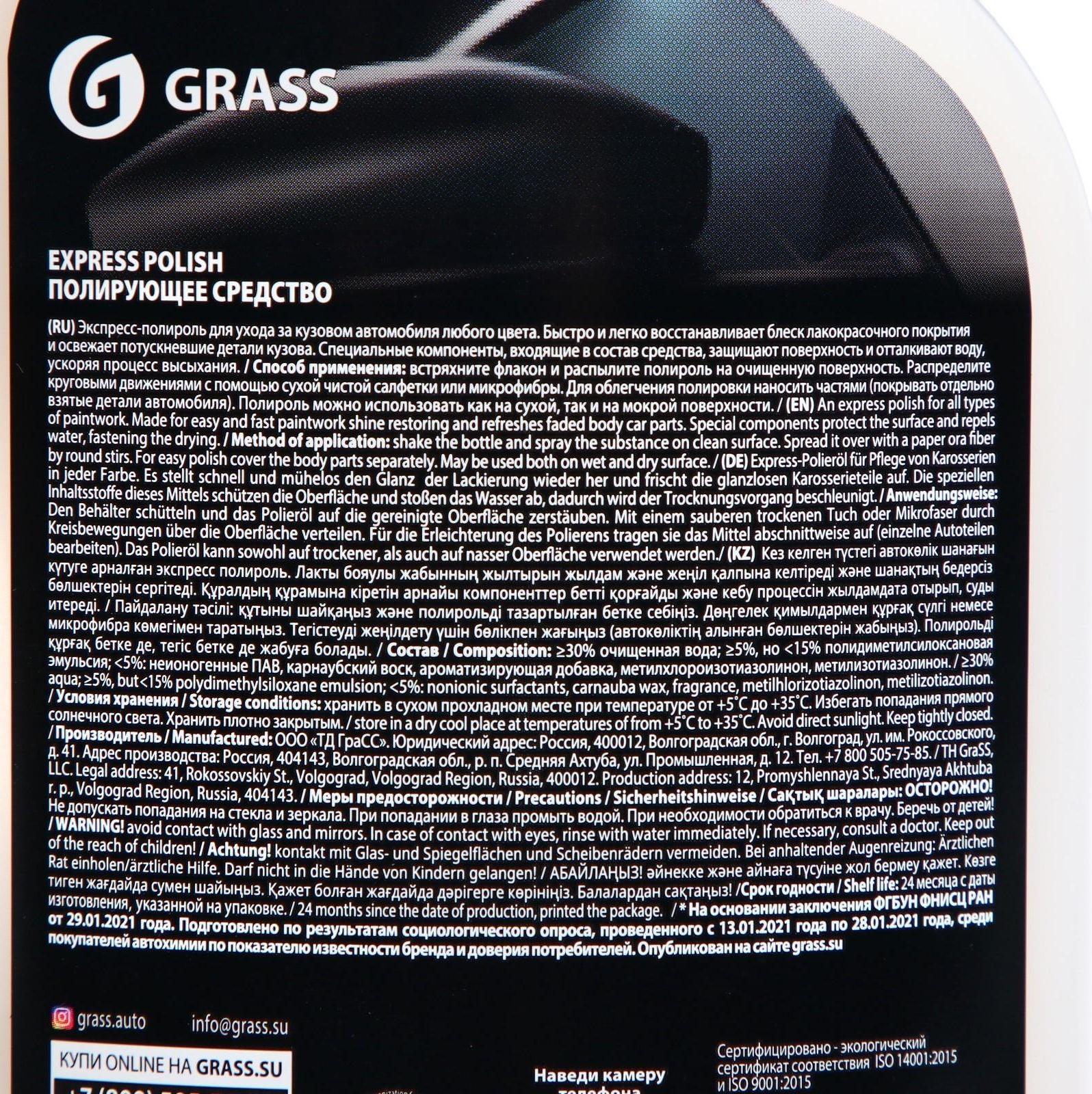 Полироль кузова Grass Express polish, 600 мл