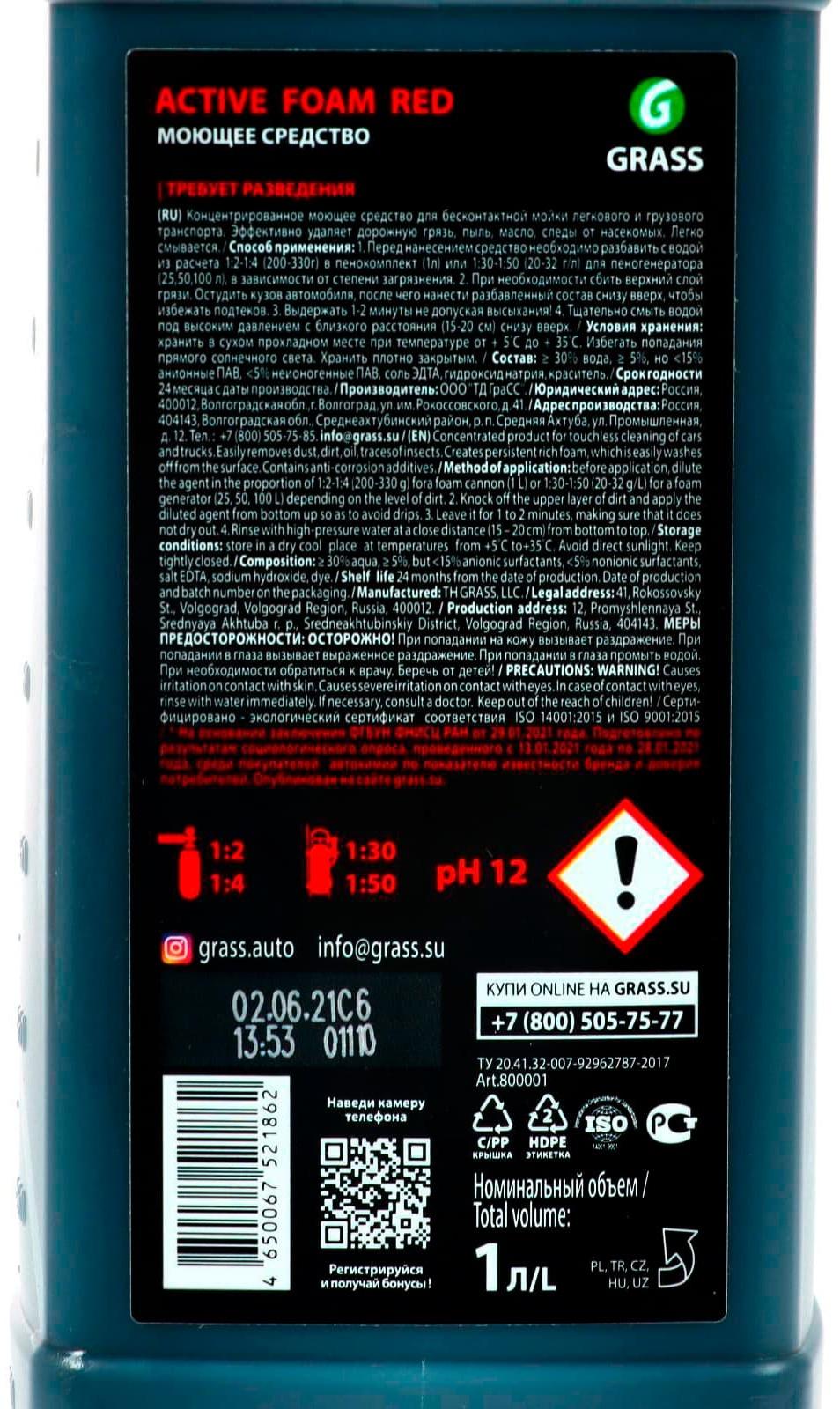 Шампунь для бесконтактной мойки Grass Active Foam Red, 1л (1:30-1:50)