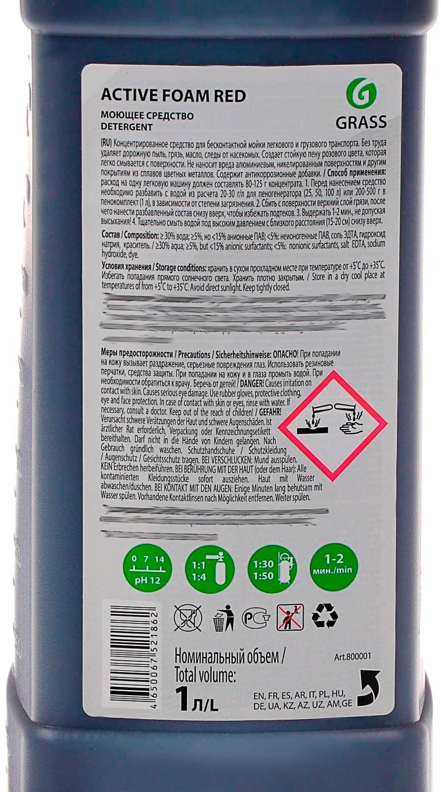 Шампунь для бесконтактной мойки Grass Active Foam Red, 1л (1:30-1:50)