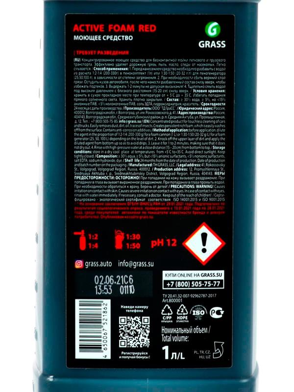 Шампунь для бесконтактной мойки Grass Active Foam Red, 1л (1:30-1:50)