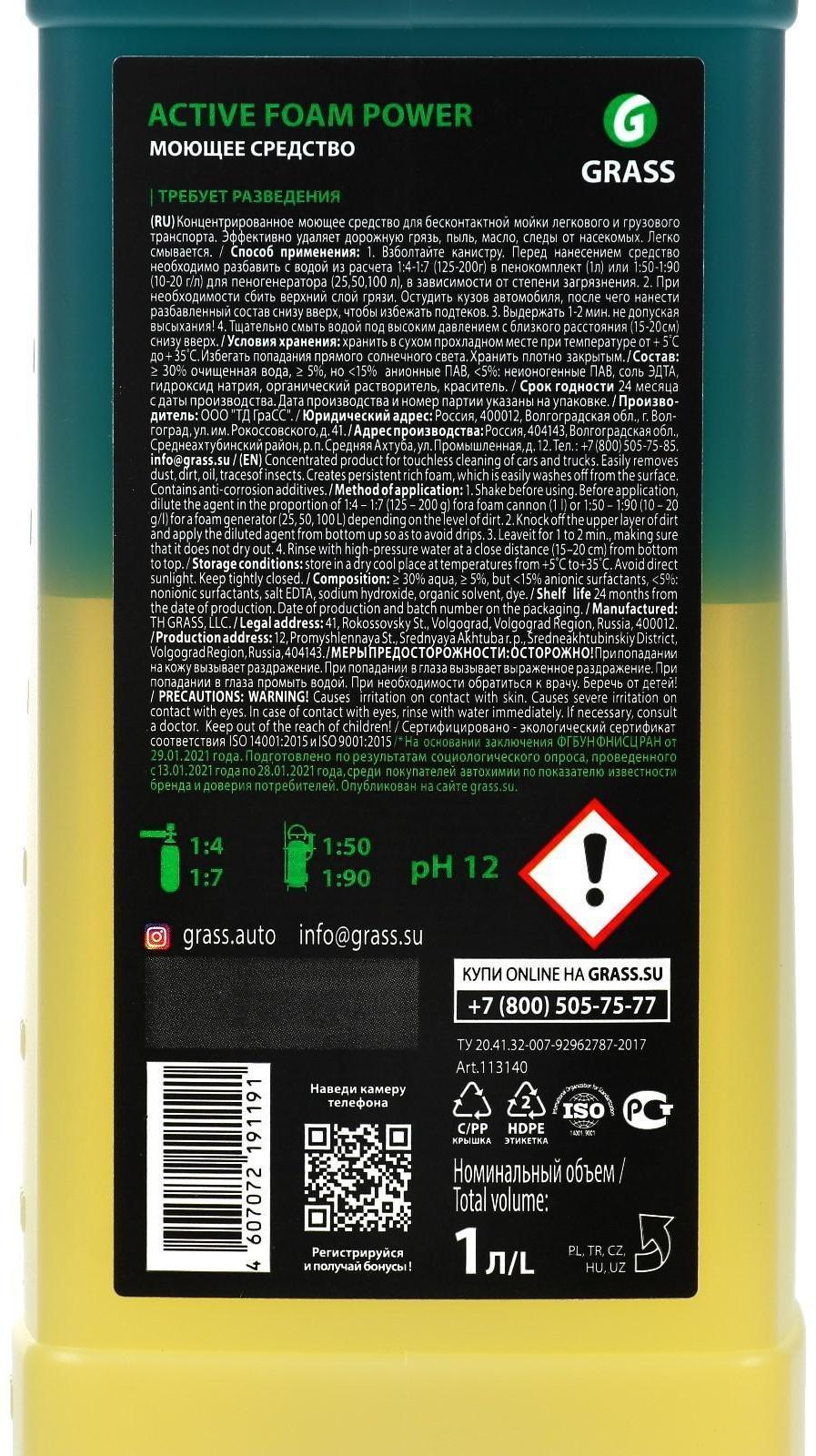 Шампунь для бесконтактной мойки Grass Active Foam Power, 1 л (1:60-1:125)